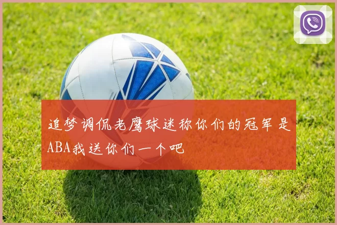 追梦调侃老鹰球迷称你们的冠军是ABA我送你们一个吧