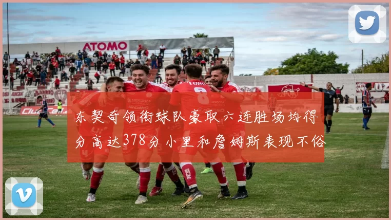 东契奇领衔球队豪取六连胜场均得分高达378分小里和詹姆斯表现不俗